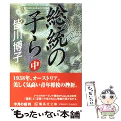 2026年最新】総統の子らの人気アイテム - メルカリ