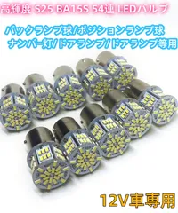 高輝度 12V専用 高品質 S25 BA15S シングル球  LED 54連搭載 ホワイト 10個セット コーナーランプ ポジションランプ 車幅灯 スモールランプ 位置灯 テール ナンバー灯 ライセンスランプ G18 バックランプ マーカー球