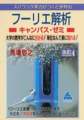 2024年最新】フーリエ解析 マセマの人気アイテム - メルカリ