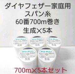 スパン糸60番700m巻き　生成5本セット。全20色から色組み合わせ変更可能。