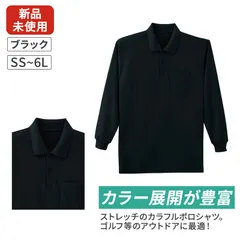 特別価格！新品・未使用の長袖ポロシャツ、在庫処分セール中！ メンズ  ブラック SS～6L 春夏用 無地 作業着 作業服 ストレッチ スタンダード ゆったりめ アウトドア スポーツ ゴルフ