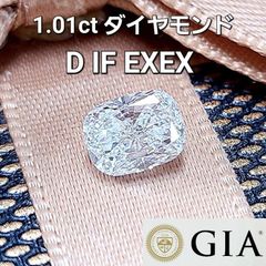 世界最高究極の美！GIA1ct D IF 2EX クッション　ダイヤモンド