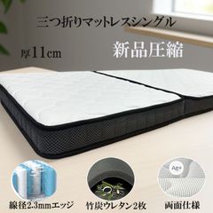三つ折りマットレスシングル 折り畳み 厚み11cm 竹炭ウレタンポケットコイル 51YAStwg+hS._UF894,1000_QL80_.jpg