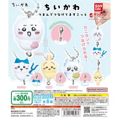 ちいかわ つまんでつなげてますこっと 全8種セット バンダイ ガチャガチャ キーホルダー マスコット チャーム ハチワレ うさぎ モモンガ ボールチェーン カニカン