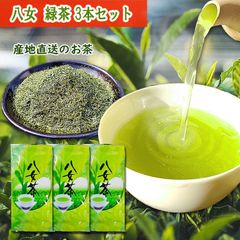 八女茶 緑茶 100g 3袋セット お茶  茶葉 煎茶 深蒸し茶