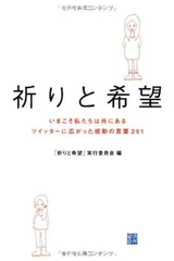 【中古】祈りと希望