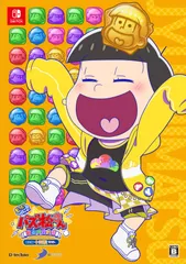 もっと! にゅ?パズ松さん? 新品卒業計画 ? 限定版 十四松セット-Switch [Amazon限定無し] [十四松セット]