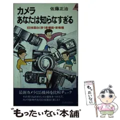 【中古】 カメラあなたは知らなすぎる 100倍面白く使う新機能・新機種 （プレイブックス） / 佐藤 正治 / 青春出版社