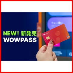 WOWPASS(ワウパス) - 日本円でチャージできるプリペイドカードのサムネイル