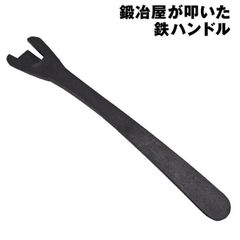 近藤製作所×村の鍛冶屋　鍛冶屋が叩いた鉄ハンドル 26cm 創業150余年、三条の鍛冶屋が作るフライパンハンドル