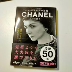 美品 書籍「ココ・シャネルの言葉」