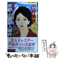 【中古】 夜の都大路殺人事件 長篇本格推理/徳間書店/山村美紗 Amazon.co.jp: 夜の都大路殺人事件 (TOKUMA NOVELS) : 山村 美紗: 本