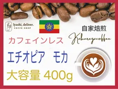 モカ デカフェ カフェインレスコーヒー エチオピア ４００g - メルカリ