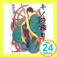 2024年最新】キノの旅III the Beautiful World（3）の人気アイテム - メルカリ