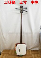 R107【激安】三味線 正寸 中棹 伝統楽器 中古 現状 /100 - メルカリ
