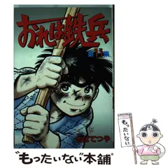 おれは鉄兵　1～28巻セット　ちばてつや 講談社 マガジンKC おれは鉄兵 1～28巻セット ちばてつや 講談社 マガジンKC おれは