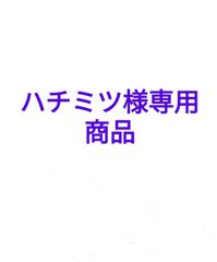 ハチミツ様専用ページ