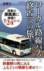 2025年最新】ローカル路線バスの旅の人気アイテム - メルカリ