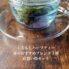 夏おすすめハーブティー３選　期間限定お買い得セット　森の香木くろもじブレンド