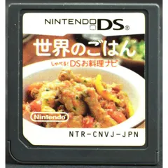 【中古】 DS 世界のごはん しゃべる！ＤＳお料理ナビ ソフトのみ NINTENDO DS 中古 ニンテンドー