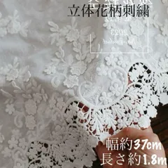 約37cm幅 花柄 立体　刺繍生地　幅広コットンレース 長さ約1.8m ホワイト　白　立体　花柄　フラワー　コットン生地　エンブロイダリー　片耳　スカラップ　カーテン　クロス　カバー　作成　リメイク　衣装　服　ポーチ　手作り　服　デコレーション　お花