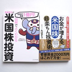たぱぞうの米国株式投資の本、2冊セット。お金が増える 米国株超楽ちん投資術、図解でよくわかる たぱぞう式米国株投資