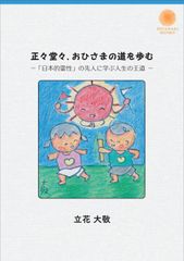 新刊・新品『正々堂々、おひさまの道を歩む』ー「日本的霊性」の先人に学ぶ人生の王道ー