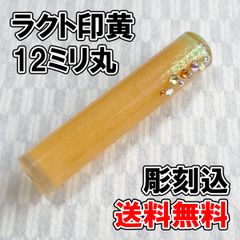 【オーダー印鑑】ラクト印　黄　12ミリ丸　彫刻込み【はんこ】