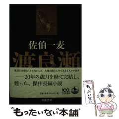 中古】 雛の棲家/ベネッセコーポレーション/佐伯一麦