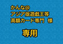 かんな@アジア版遊戯王等高額カード専門様専用