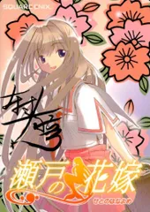 2024年最新】瀬戸の花嫁 漫画の人気アイテム - メルカリ