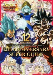 2024年最新】スーパードラゴンボールヒーローズ 12th anniversary