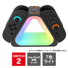 Joy-Con 2 充電 ドック RGB 光る Joy-Con2 スタンド 収納 ジョイコン 2 アクセサリー ジョイコン2 スタンド joycon2 コントローラー nintendo switch 2 joycon 2 ニンテンドースイッチ2 アクセサリー