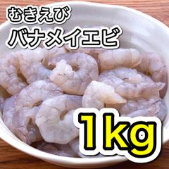 【限定10名様】むきえび バナメイエビ 61/70 1kg