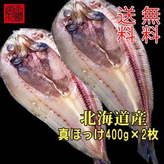 北海道真ほっけ 送料無料一夜干し 魚干物 乾物大サイズ400グラム
