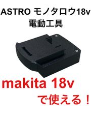 マキタ18Vバッテリーでアストロ　モノタロウ　工具を使用可能　変換アダプター　Amm.mk3