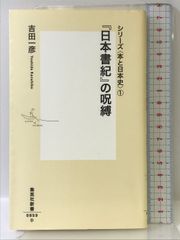 シリーズ<本と日本史> 1 『日本書紀』の呪縛 (集英社新書) 集英社 吉田 一彦