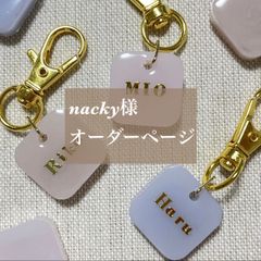 nacky様専用　名入れキーホルダー