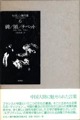 チベットの文化 決定版　R.A.スタン チベットの文化 決定版 R.A.スタン チベットの文化 決定版