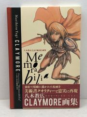 ケース付き/八木教広 CLAYMORE画集 Memorabilia - メルカリ