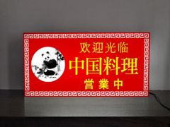 【Lサイズ オーダー無料】パンダ 中国料理 中華料理 営業中 オープン いらっしゃいませ 店舗 サイン ランプ 照明 看板 置物 雑貨 ライトBOX 電飾看板 電光看板