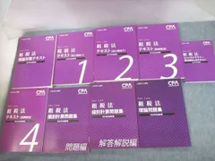 2023年最新】cpa 租税法 理論の人気アイテム - メルカリ