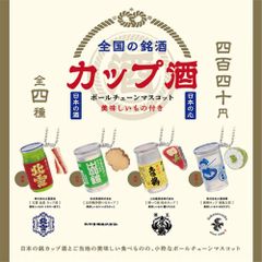 【全種類揃います】ケンエレファント 全国の銘酒 カップ酒 ボールチェーンマスコット 4種アソート ガチャ