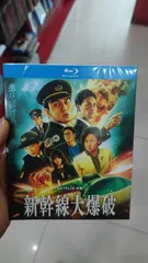 新幹線大爆破 新品未使用 最新作 Blu-ray 最新作 海外版 音声：日本語 字幕：日本語/中国語(字幕OFF可)