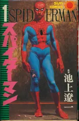 スパイダーマン　【全5巻 初版(全巻セット)】　朝日ソノラマ版 2025年最新】池上遼一 スパイダーマンの人気アイテム - メルカリ