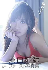 【中古】【非常に良い】あやちゃん: 柴田阿弥ファースト写真集