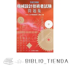 2025年最新】機械設計技術者試験問題集の人気アイテム - メルカリ
