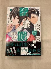 ★【中古】家政夫くんは名探偵！（1）