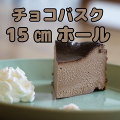 自家製！チョコバスクチーズケーキ15センチホール！冷凍にてお届け致します！