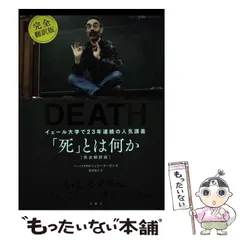 【中古】 死とはなにか新装版 死」とは何か 日本縮約版 イェール大学で23年連続の人気講義 中古本